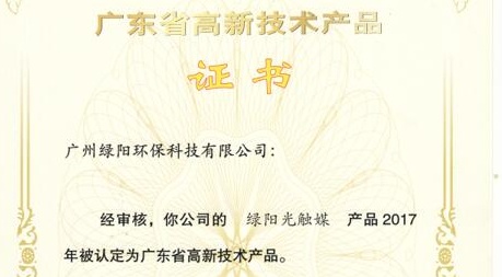 喜訊！祝賀我司綠陽(yáng)光觸媒通過(guò)廣東省高新技術(shù)產(chǎn)品認(rèn)定